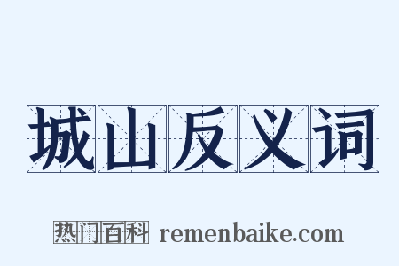 城山反义词是什么意思的图片